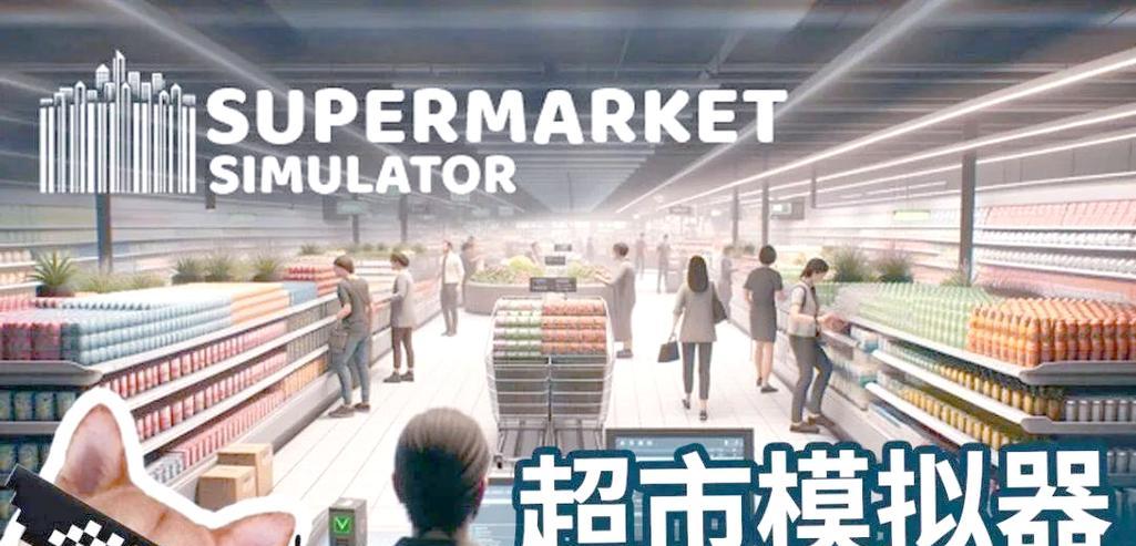 超市模拟器扩建店铺的策略是什么？