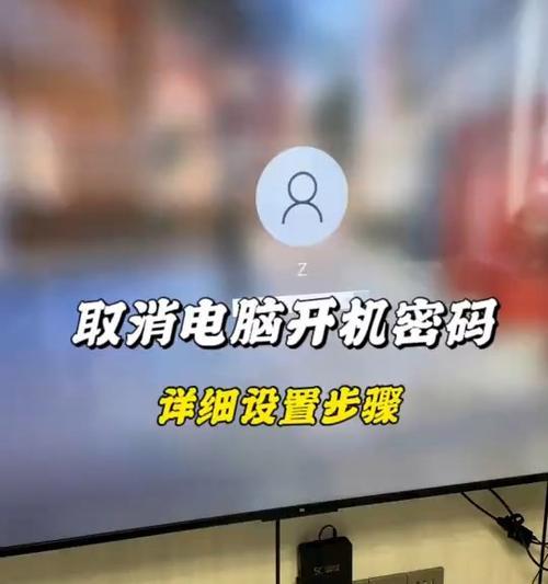 联想小新电脑密码取消的具体步骤是什么？