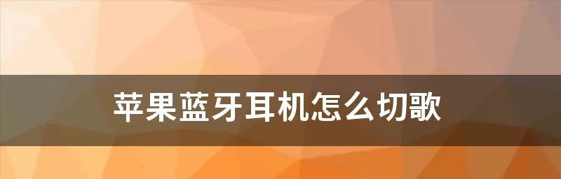 智能蓝牙耳机高级设置怎么设置？设置方法是什么？