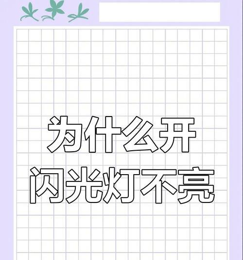 相机闪光灯只照亮脸部怎么设置？操作中常见问题是什么？