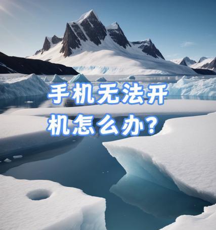 电源板无法开启手机的原因是什么？
