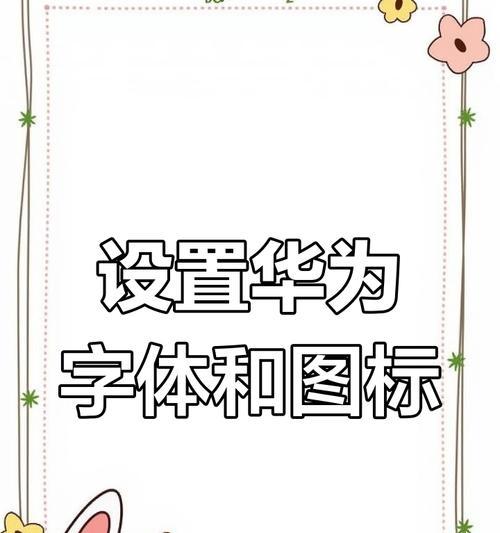 华为手机更改字体大全的步骤是什么？