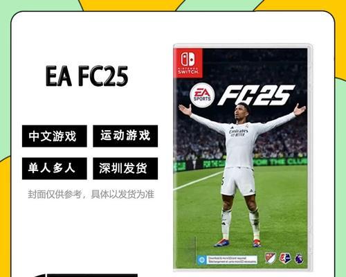 switch足球fc25操作指南？操作中遇到困难如何解决？