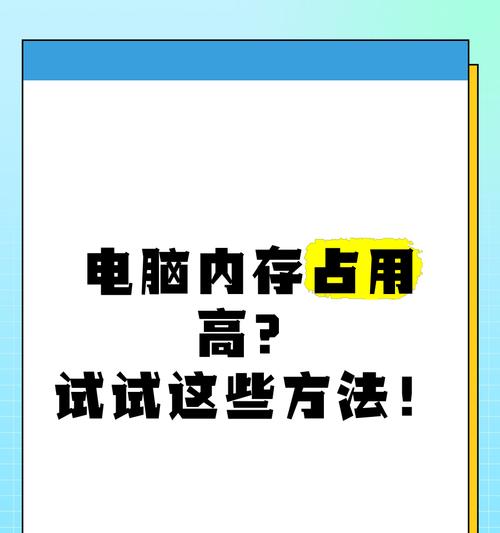 电脑内存占用过大的解决方法是什么？