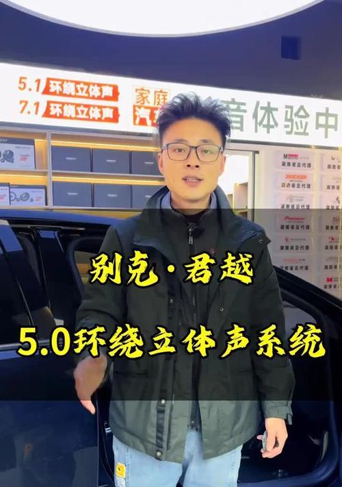 别克e5加装低音炮效果如何？对音质有提升吗？