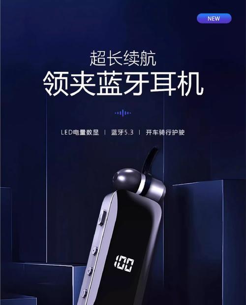 别在领子上的蓝牙耳机是什么型号？有何特别之处？