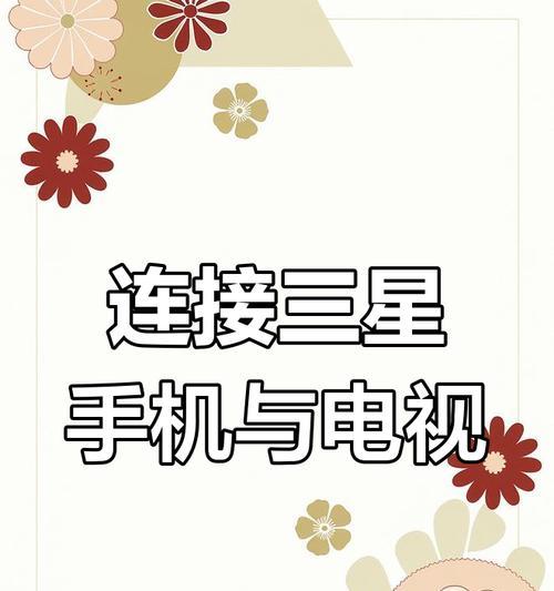 星闪电视盒子如何实现手机投屏？投屏过程中可能会遇到哪些问题？