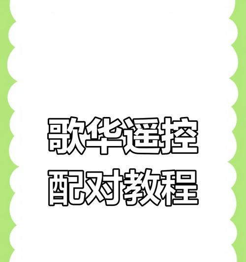 星卡与遥控电视机如何匹配？操作步骤是什么？