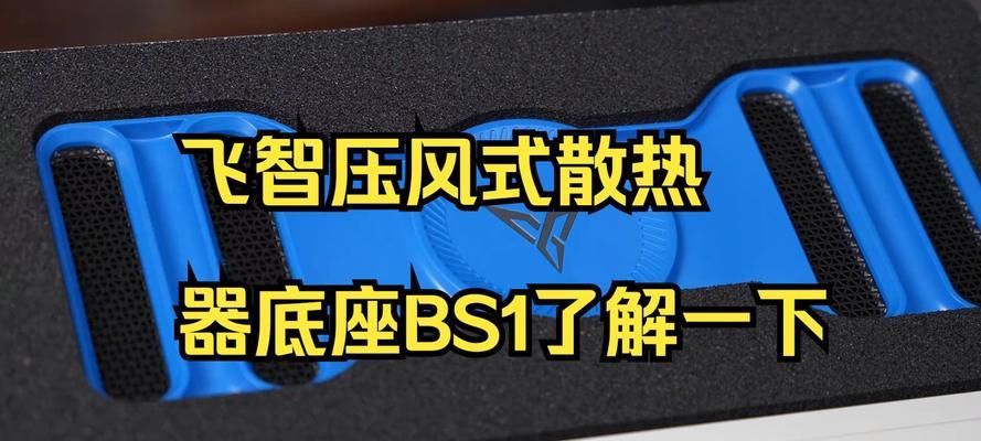 飞智散热器的安装方法是什么？装上背夹后效果如何？