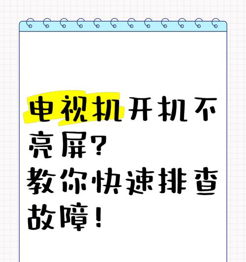 电视屏幕无画面无声音如何排查？故障原因及解决方法是什么？