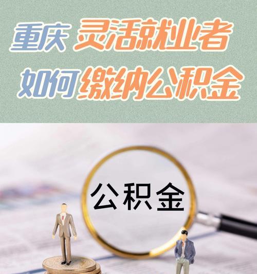 如何使用苹果电脑缴纳公积金？
