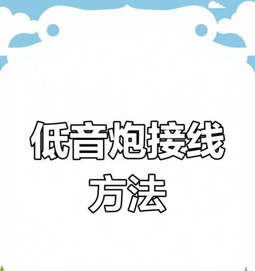 车载水杯低音炮接线方法是什么？