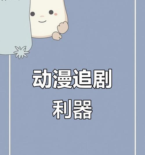 动漫迷必备手机软件是什么？如何下载使用？