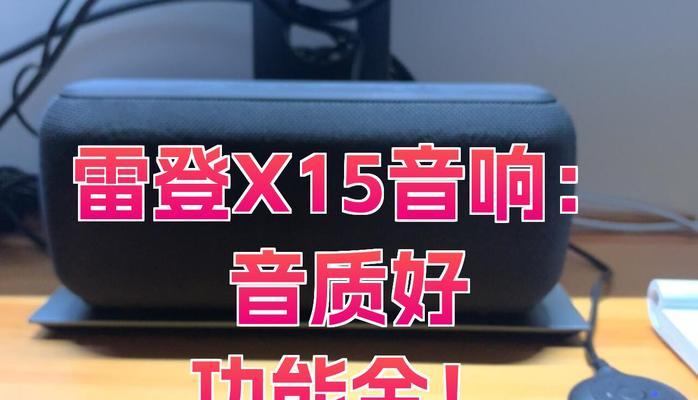 蓝牙音响雷登x10的性能如何？使用中可能遇到哪些问题？