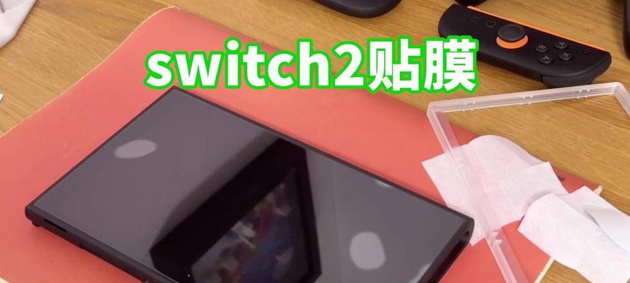 Switch一键贴膜的使用方法是什么？效果如何？