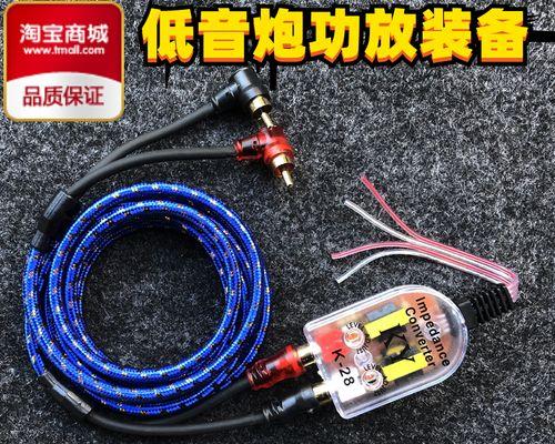 低音炮高转低线接头如何正确连接？连接后效果如何？