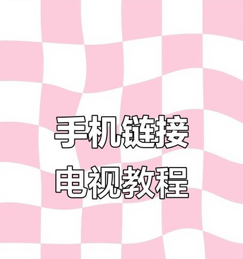 手机热点如何连接联网电视机？