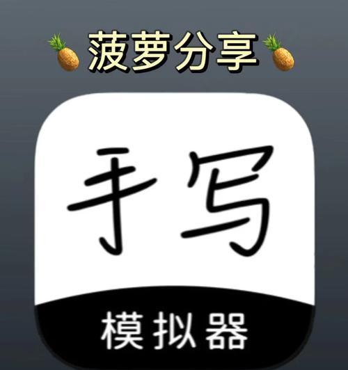 写字模拟器在哪里下载？使用效果如何？