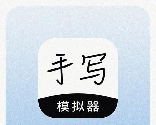 写字模拟器在哪里下载？使用效果如何？
