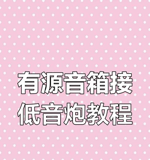 低音炮接低电平没效果如何解决？可能的原因有哪些？