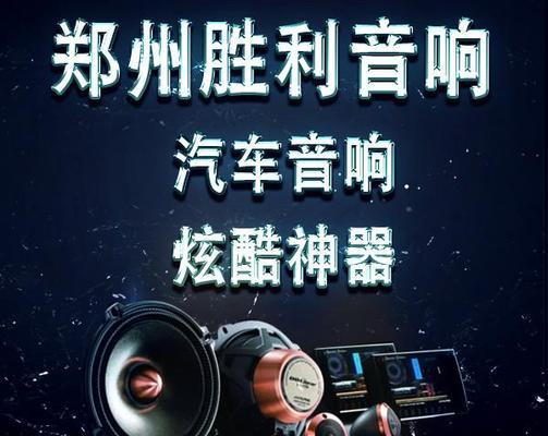 郑州哪里有货车音响汽配店？