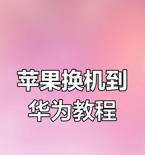 如何使用华为手机追踪苹果手机的位置？
