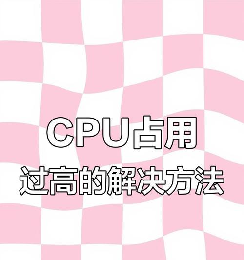 苹果电脑cpu占用过高如何处理？有效解决方法有哪些？