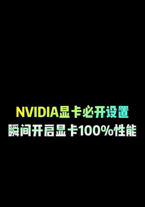 显卡如何开启使用？显卡设置步骤是什么？