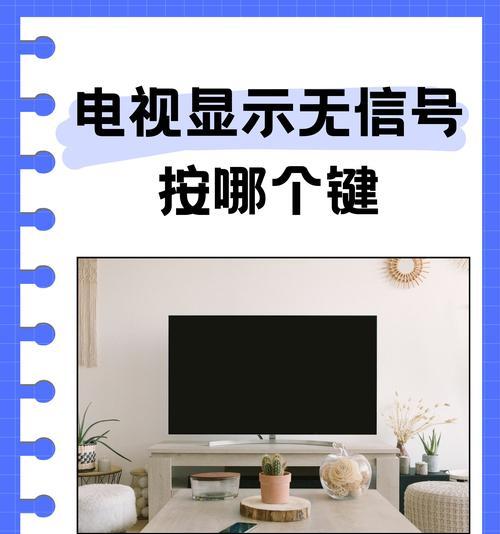 电视节目信号中断了怎么办？如何快速恢复信号？
