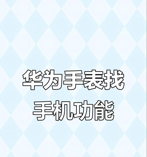 无线华为手表如何连接手机？