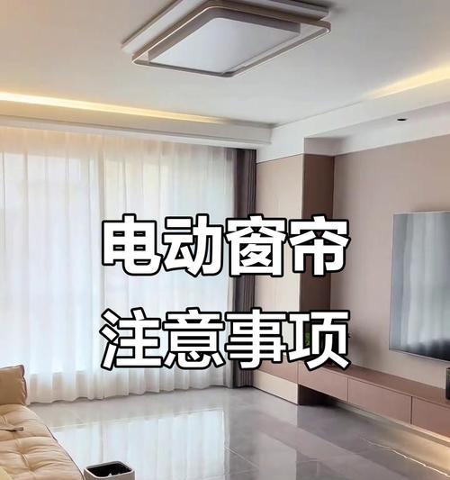 智能窗帘插座安装问题？如何正确布线？