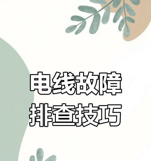 电源线断了会有什么后果？如何安全处理断线问题？