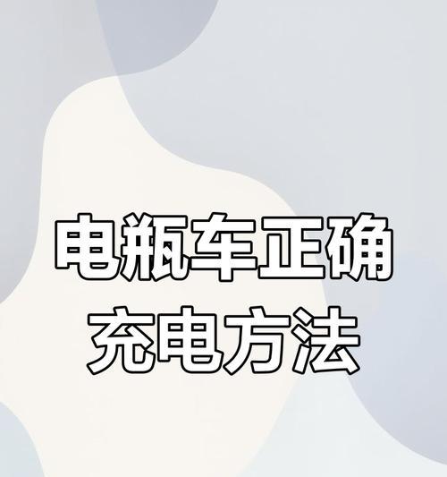 电车充电器头转手机充电线如何接？步骤是什么？