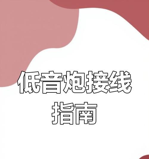 低音炮无线版接线方法是什么？