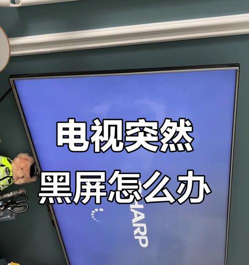 电视黑屏是什么原因？如何排查问题？