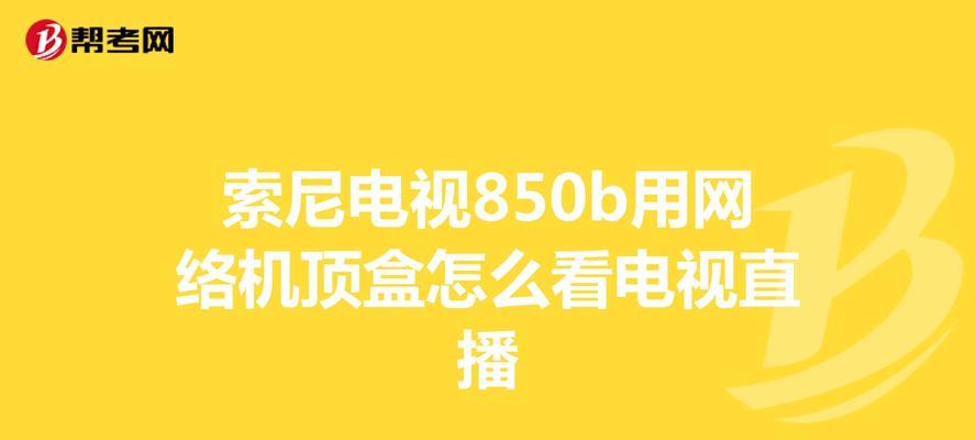 没有机顶盒如何用Sony电视观看电视台节目？需要哪些设备？