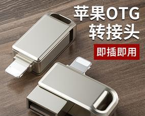 苹果电脑优盘转接线使用方法是什么？