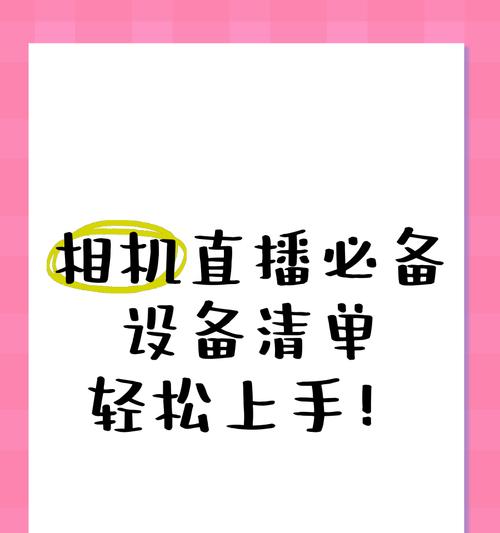 单反相机直播手机内容的方法是什么？