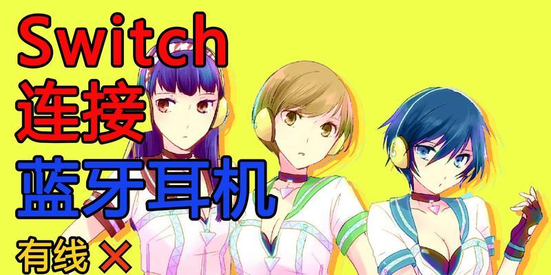 Switch耳机音量调节方法？如何快速调整音量大小？