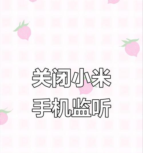 小米手机关闭听我说话功能的步骤是什么？如何在设置中找到？