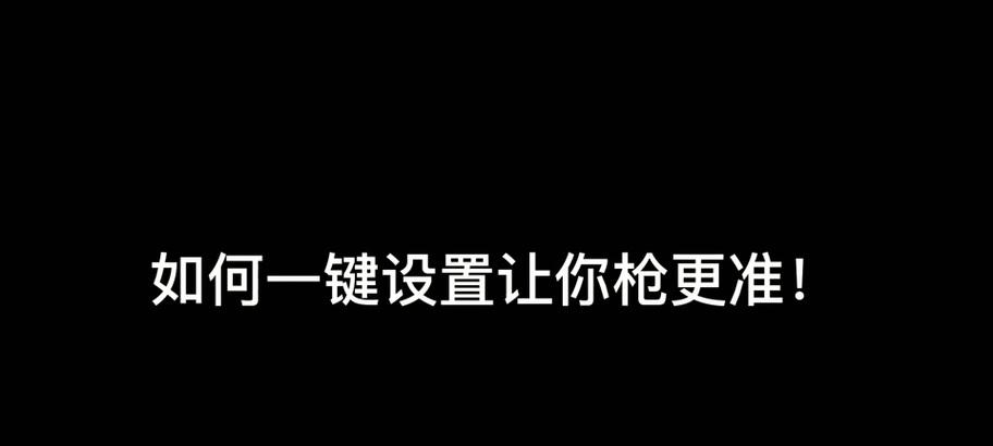 守望先锋在电视机上怎么设置？设置步骤是什么？