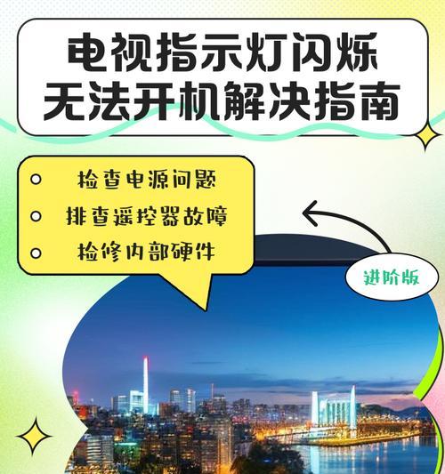 电视屏幕不亮电源接通问题如何解决？
