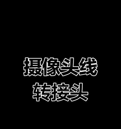 摄像头转换器网络连接方法是什么？连接过程中应注意什么？