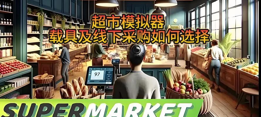 超市模拟器吸引顾客的方法有哪些？如何提高客流量？
