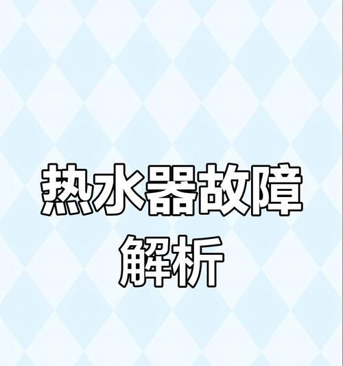 万家乐热水器E2风压故障处理方法（解决万家乐热水器E2风压故障的实用指南）