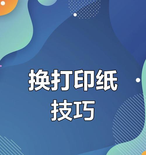 如何处理复印机打印机卡纸问题（解决卡纸问题的实用技巧）