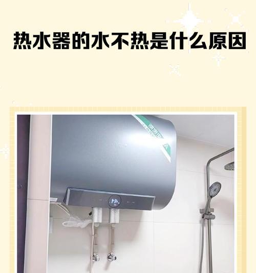 林内热水器为什么烧水不热？（热水器水不热的维修处理技巧）