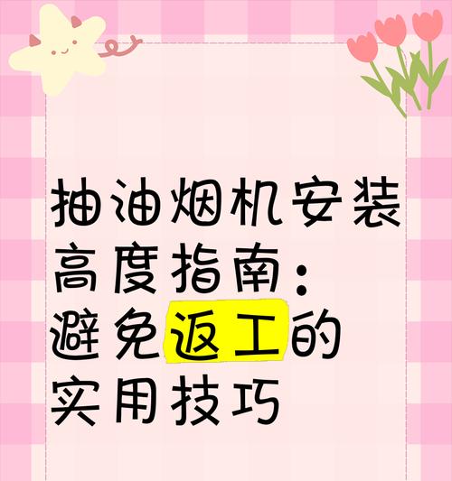 解决油烟机安装的正确方法（简单易懂的安装教程，让您轻松解决油烟机安装难题）