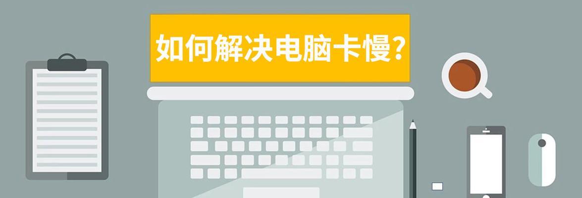 如何解决笔记本电脑特别卡的问题（优化电脑性能，提高运行效率）