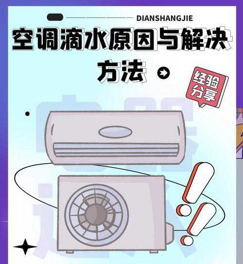 如何正确处理空调室内排水问题（避免空调漏水，保持室内环境干爽舒适）